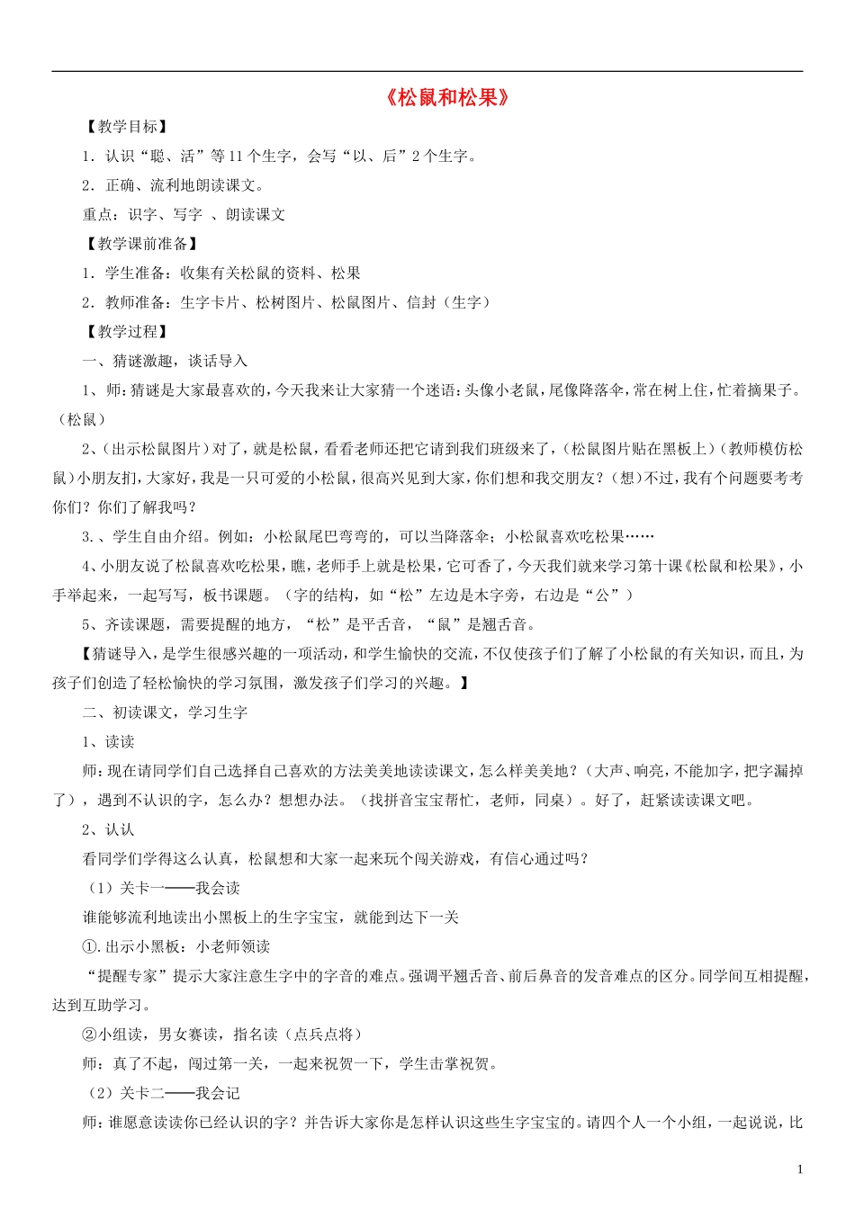 2014一年级语文下册 松鼠和松果教案6 鲁教版_第1页