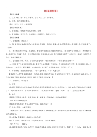 2014一年级语文下册 松鼠和松果教案6 鲁教版