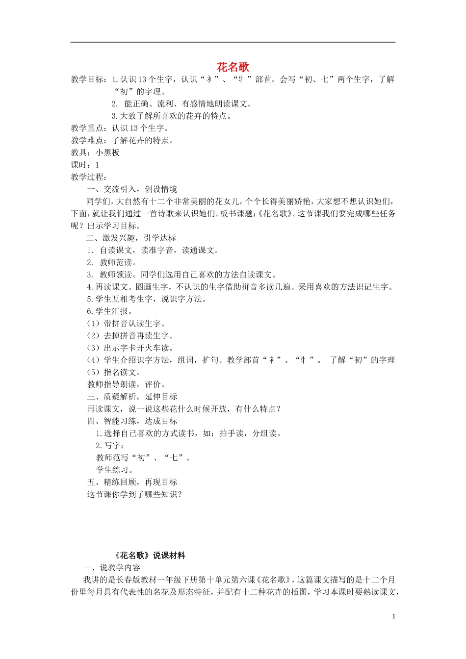 2015春一年级语文下册《花名歌》教案 长春版_第1页