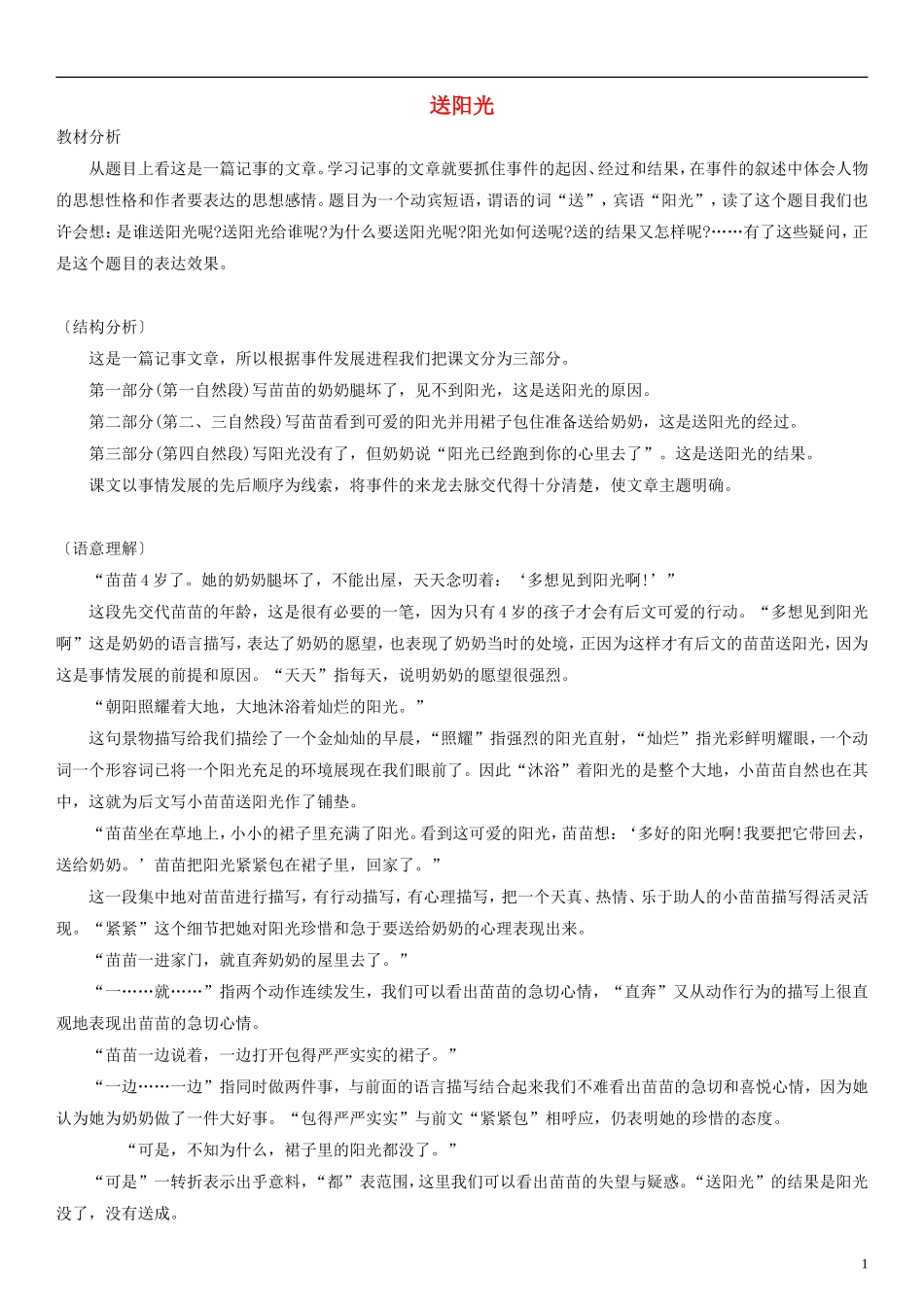 2014一年级语文下册 送阳光教案（1） 教科版_第1页