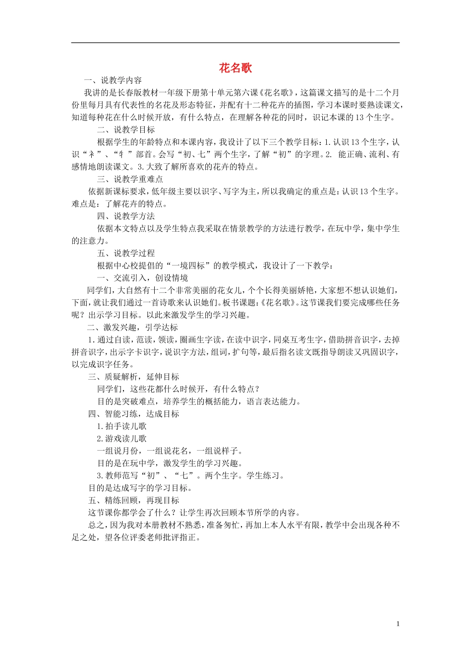 2015春一年级语文下册《花名歌》说课稿 长春版_第1页