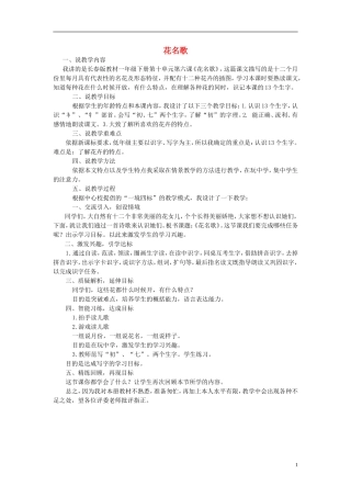 2015春一年级语文下册《花名歌》说课稿 长春版