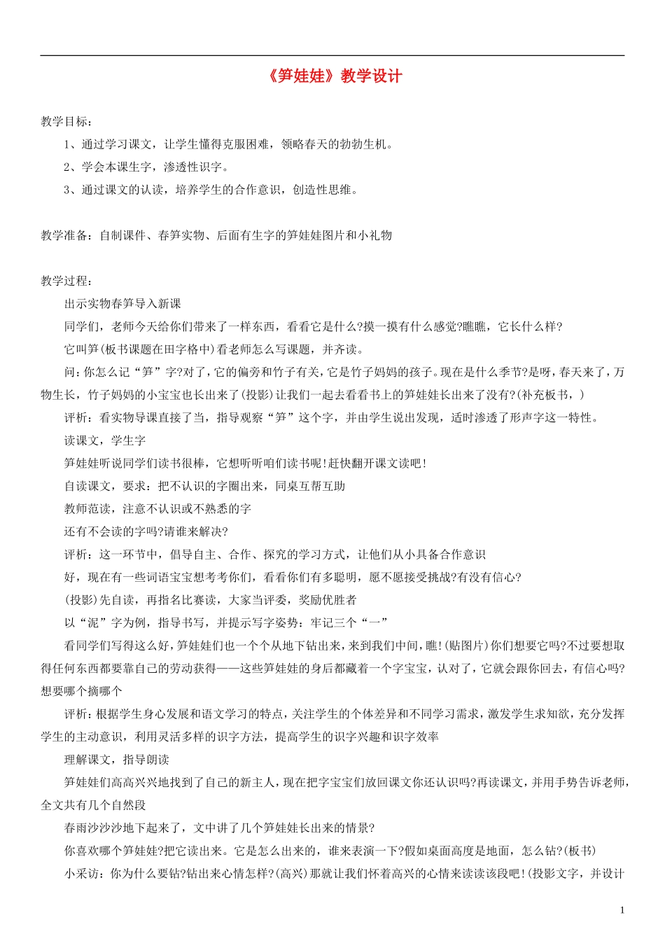 2014一年级语文下册 笋娃娃教学设计（1） 语文A版_第1页