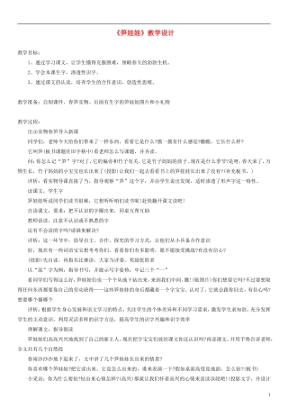 2014一年级语文下册 笋娃娃教学设计（1） 语文A版