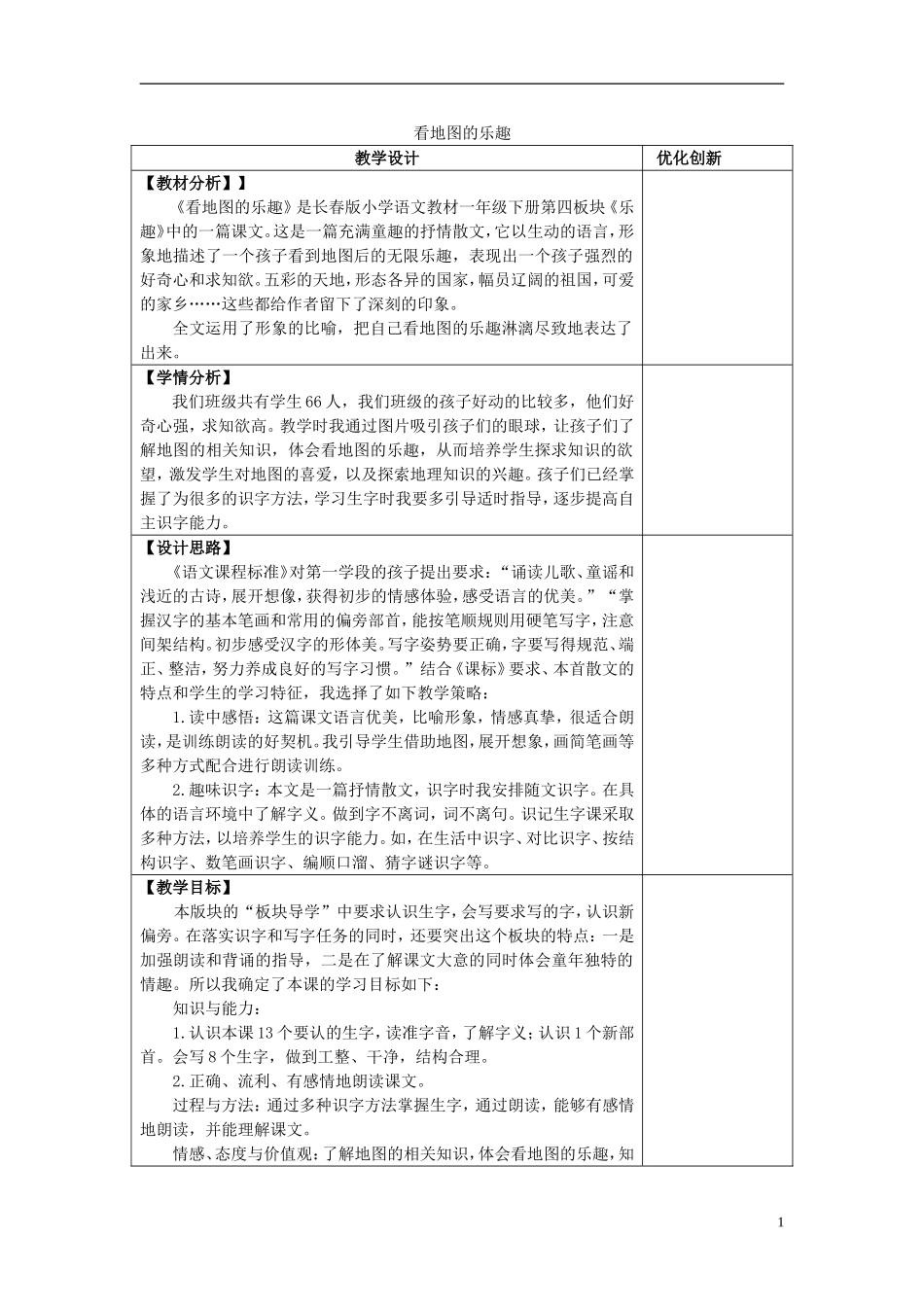 2015春一年级语文下册《看地图的乐趣》教案 长春版_第1页