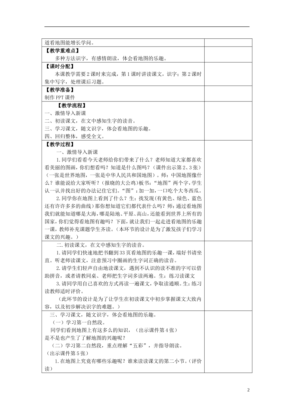 2015春一年级语文下册《看地图的乐趣》教案 长春版_第2页