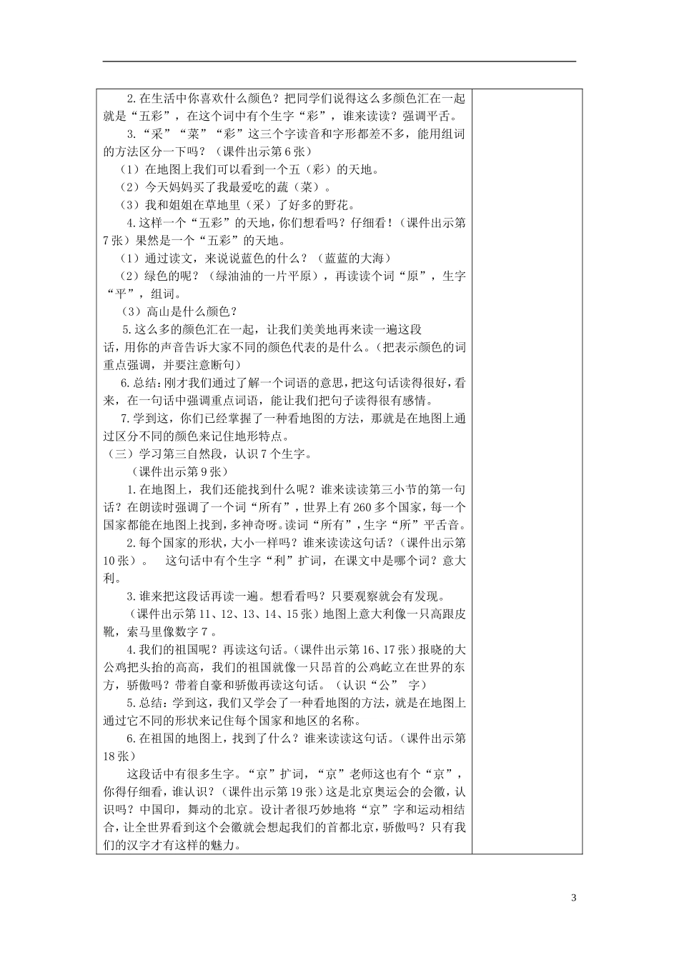 2015春一年级语文下册《看地图的乐趣》教案 长春版_第3页