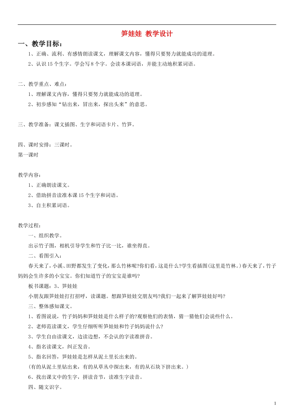 2014一年级语文下册 笋娃娃教学设计（2） 语文A版_第1页