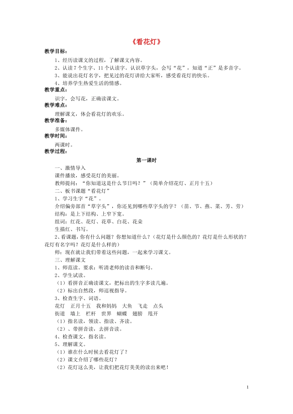 2015春一年级语文下册《看花灯》教学设计 北京版_第1页