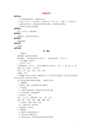 2015春一年级语文下册《看花灯》教学设计 北京版