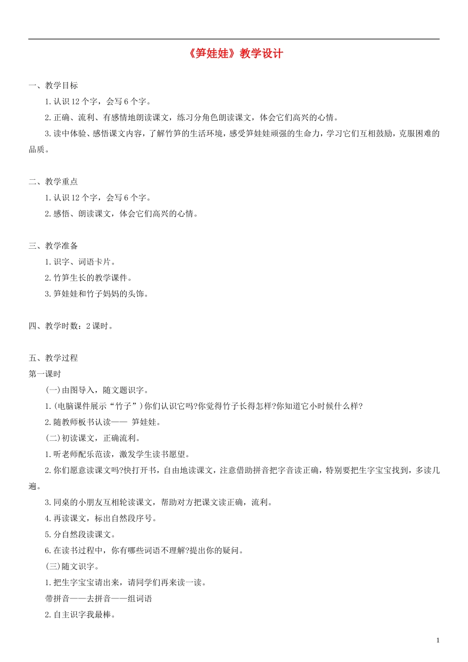 2014一年级语文下册 笋娃娃教学设计（3） 语文A版_第1页