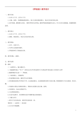 2014一年级语文下册 笋娃娃教学设计（3） 语文A版