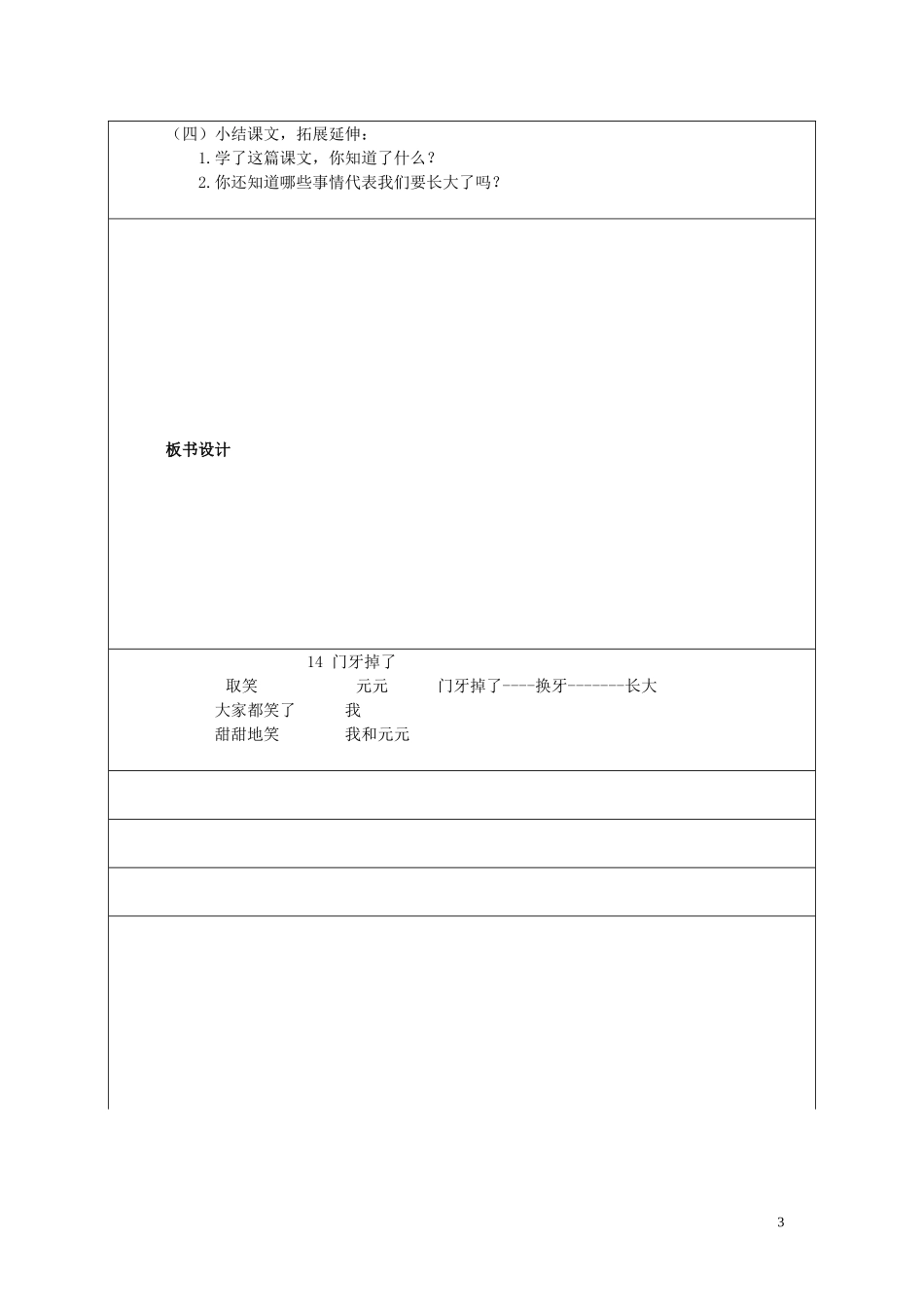 2015春一年级语文下册《门牙掉了》教案 北京版_第3页