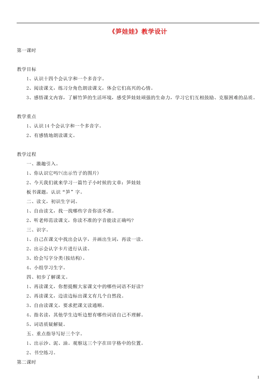 2014一年级语文下册 笋娃娃教学设计（4） 语文A版_第1页