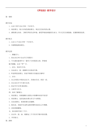 2014一年级语文下册 笋娃娃教学设计（4） 语文A版