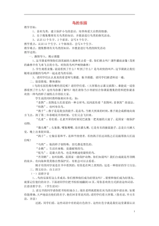 2015春一年级语文下册《鸟的乐园》教案 长春版