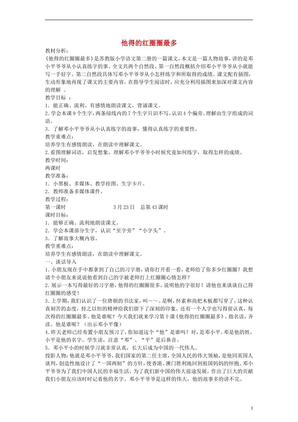 2014一年级语文下册 他得的红圈圈最多教案 苏教版_第1页