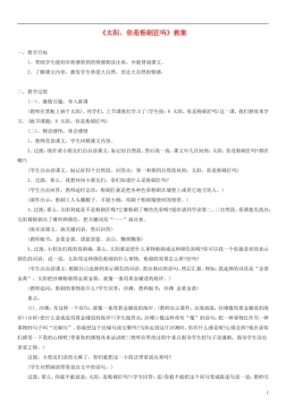 2014一年级语文下册 太阳 你是粉刷匠吗教案 语文A版