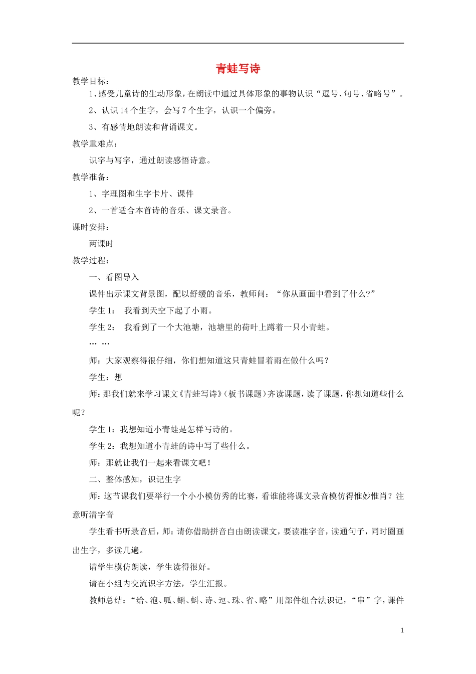 2015春一年级语文下册《青蛙写诗》教案 长春版_第1页