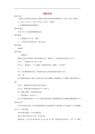 2015春一年级语文下册《青蛙写诗》教案 长春版