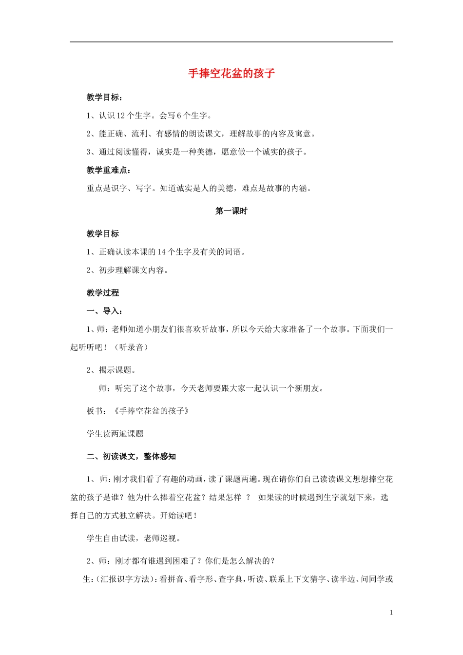 2015春一年级语文下册《手捧空花盆的孩子》教案 长春版_第1页
