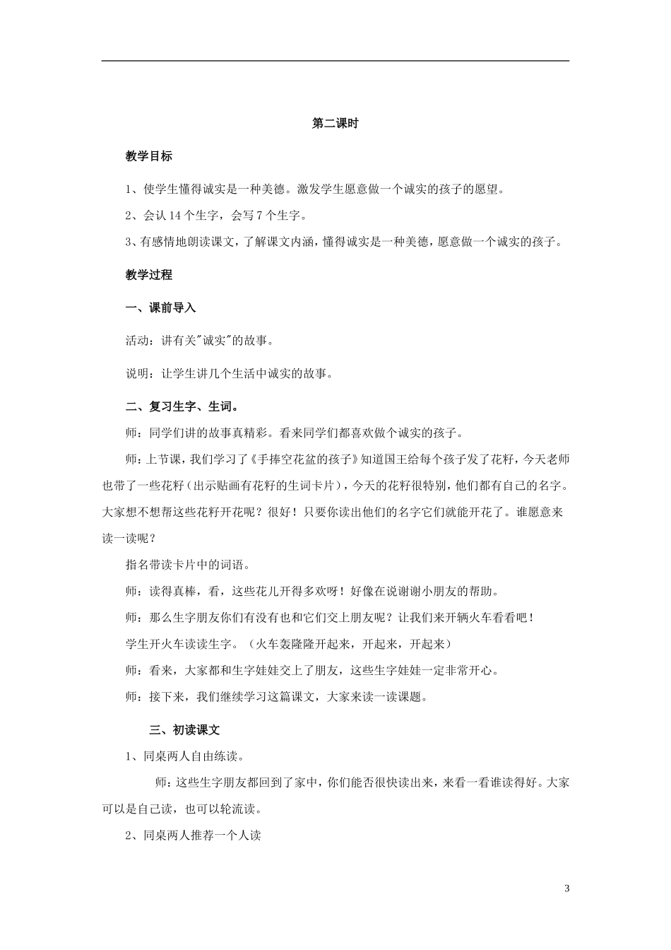 2015春一年级语文下册《手捧空花盆的孩子》教案 长春版_第3页