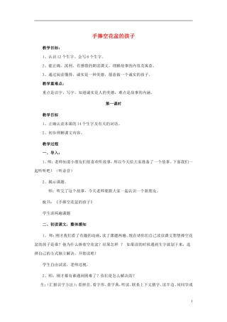 2015春一年级语文下册《手捧空花盆的孩子》教案 长春版