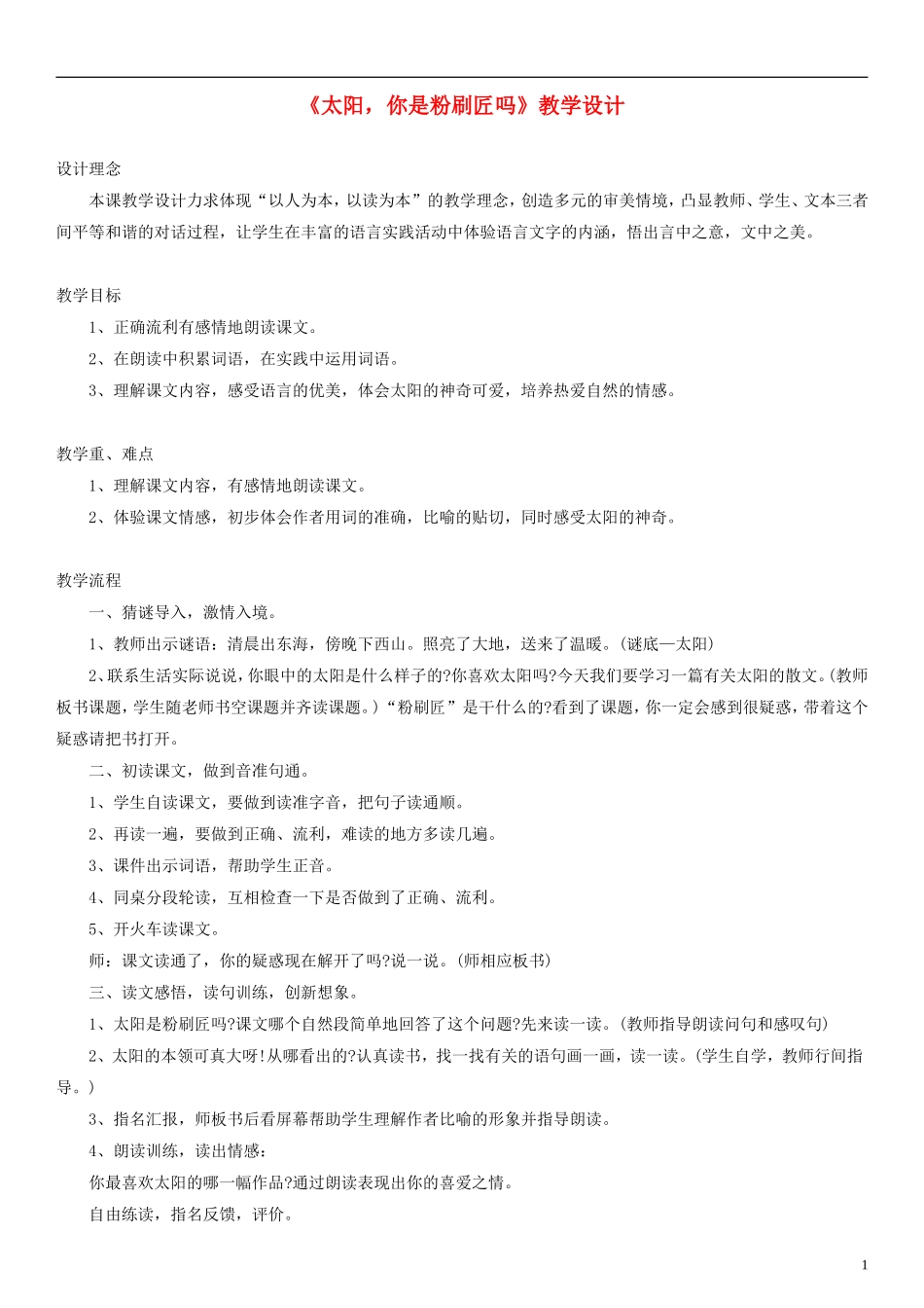 2014一年级语文下册 太阳 你是粉刷匠吗教学设计（1） 语文A版_第1页