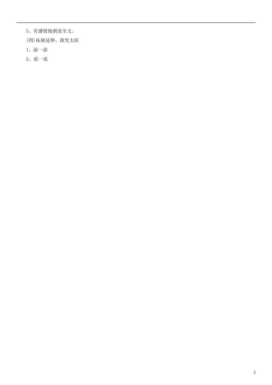 2014一年级语文下册 太阳 你是粉刷匠吗教学设计（3） 语文A版_第2页