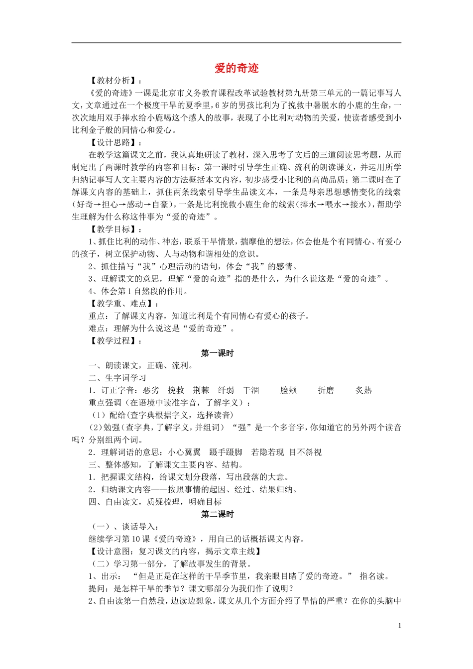 2014秋五年级语文上册《爱的奇迹》教案 北京版_第1页