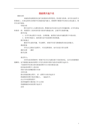 2015春一年级语文下册《我给照片起个名》教案 长春版