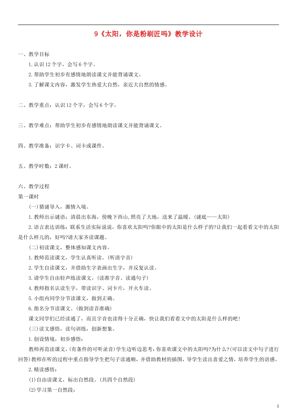 2014一年级语文下册 太阳 你是粉刷匠吗教学设计（4） 语文A版_第1页