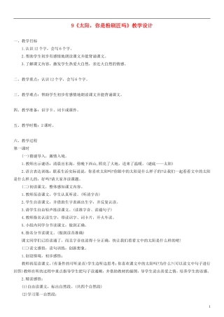 2014一年级语文下册 太阳 你是粉刷匠吗教学设计（4） 语文A版