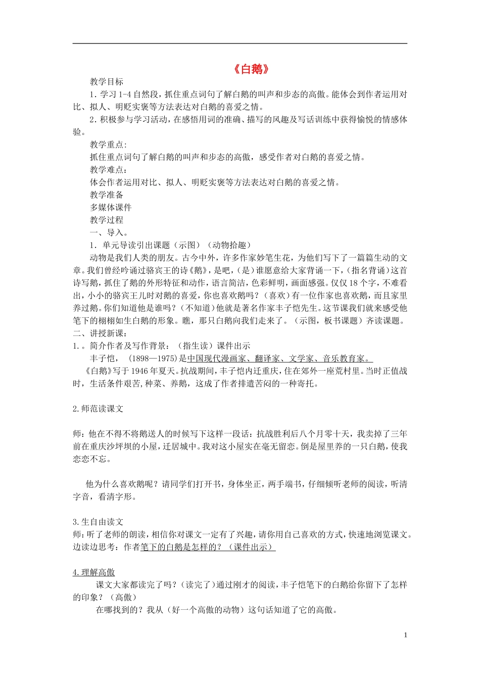 2014秋五年级语文上册《白鹅》教案 长春版_第1页