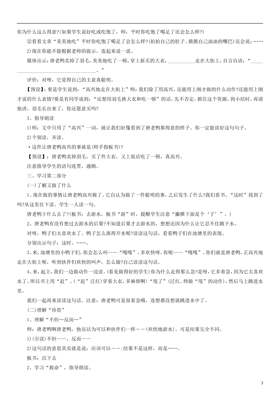 2014一年级语文下册 唐老鸭新传教案（1） 沪教版_第3页