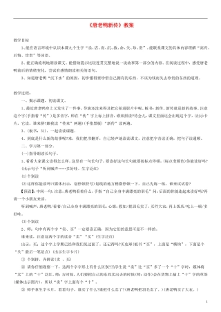 2014一年级语文下册 唐老鸭新传教案（1） 沪教版