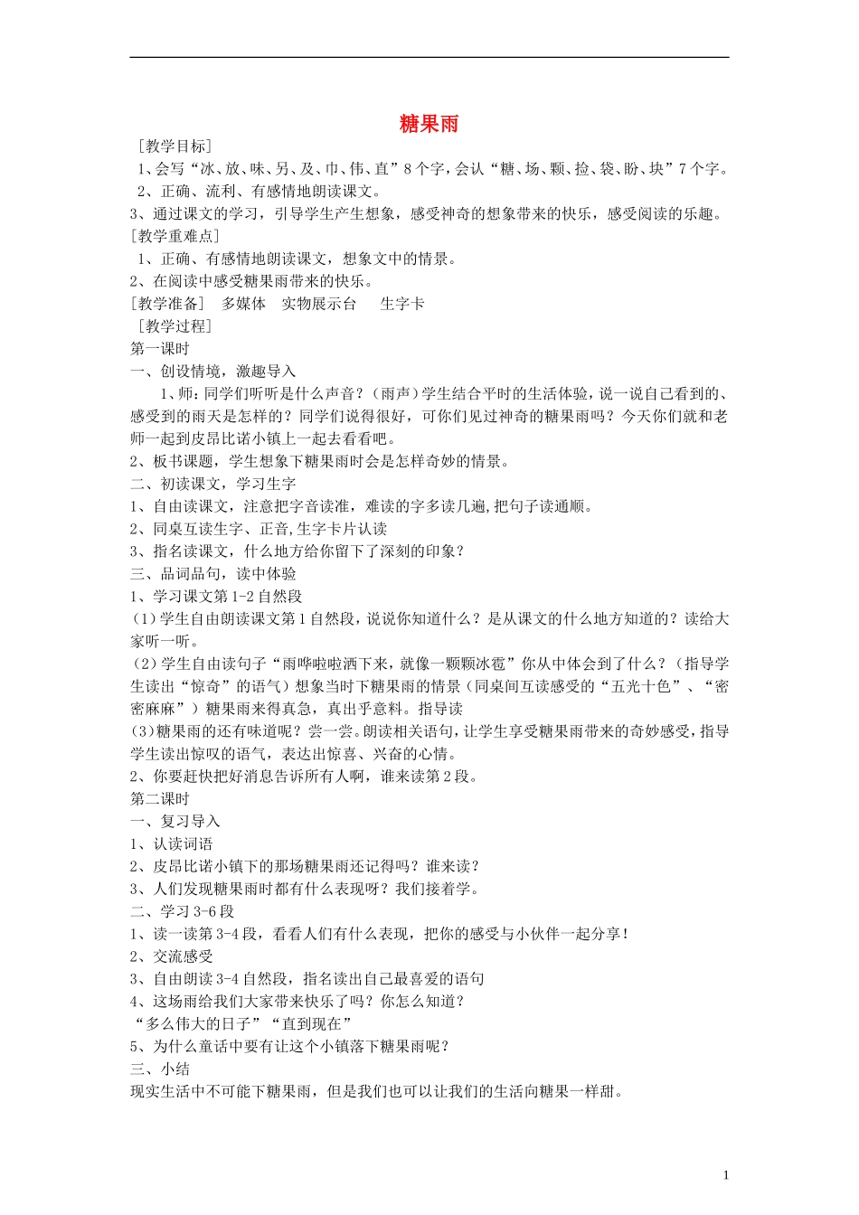 2014一年级语文下册 糖果雨教案 鄂教版_第1页