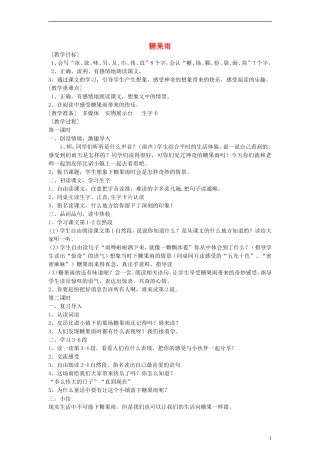 2014一年级语文下册 糖果雨教案 鄂教版
