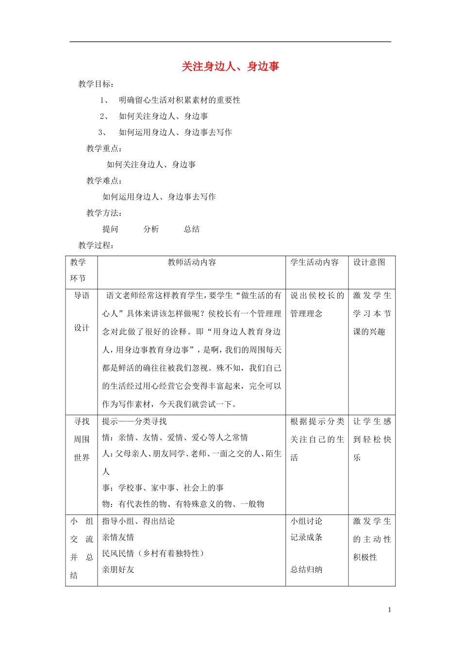 2014秋五年级语文上册《关注身边的人》教案 长春版_第1页
