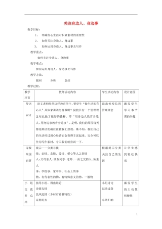 2014秋五年级语文上册《关注身边的人》教案 长春版