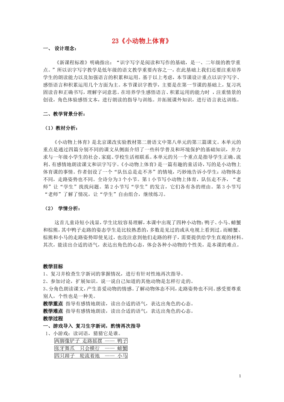 2015春一年级语文下册《小动物上体育》教案 北京版_第1页
