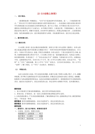 2015春一年级语文下册《小动物上体育》教案 北京版