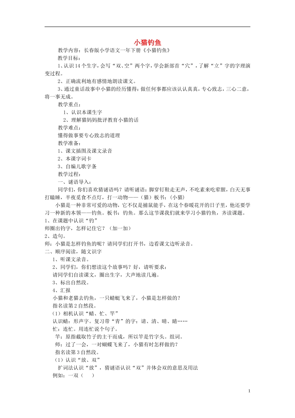 2015春一年级语文下册《小猫钓鱼》教案 长春版_第1页