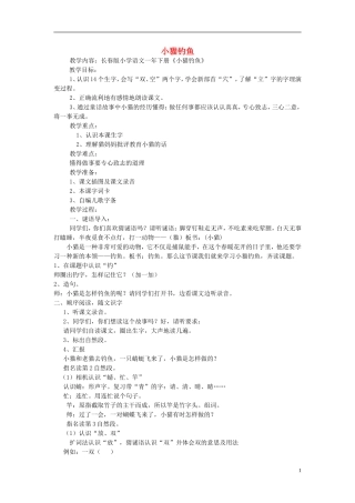 2015春一年级语文下册《小猫钓鱼》教案 长春版