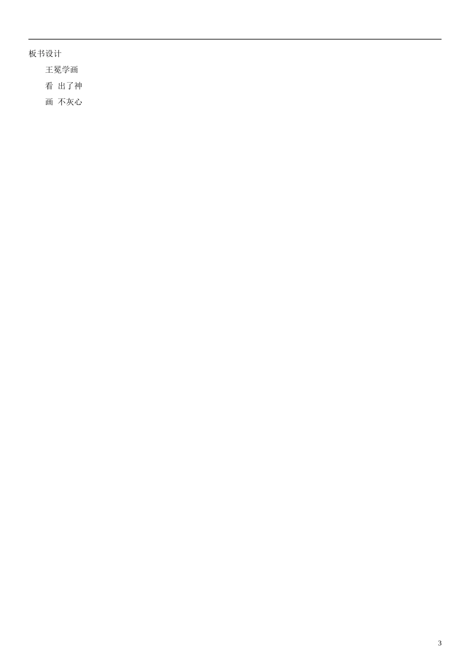 2014一年级语文下册 王冕学画教案（1） 沪教版_第3页