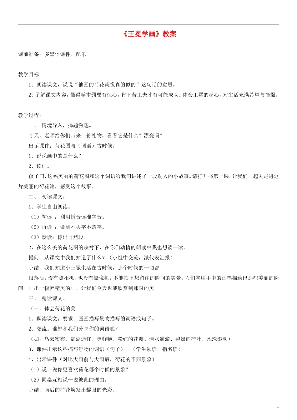 2014一年级语文下册 王冕学画教案（2） 沪教版_第1页