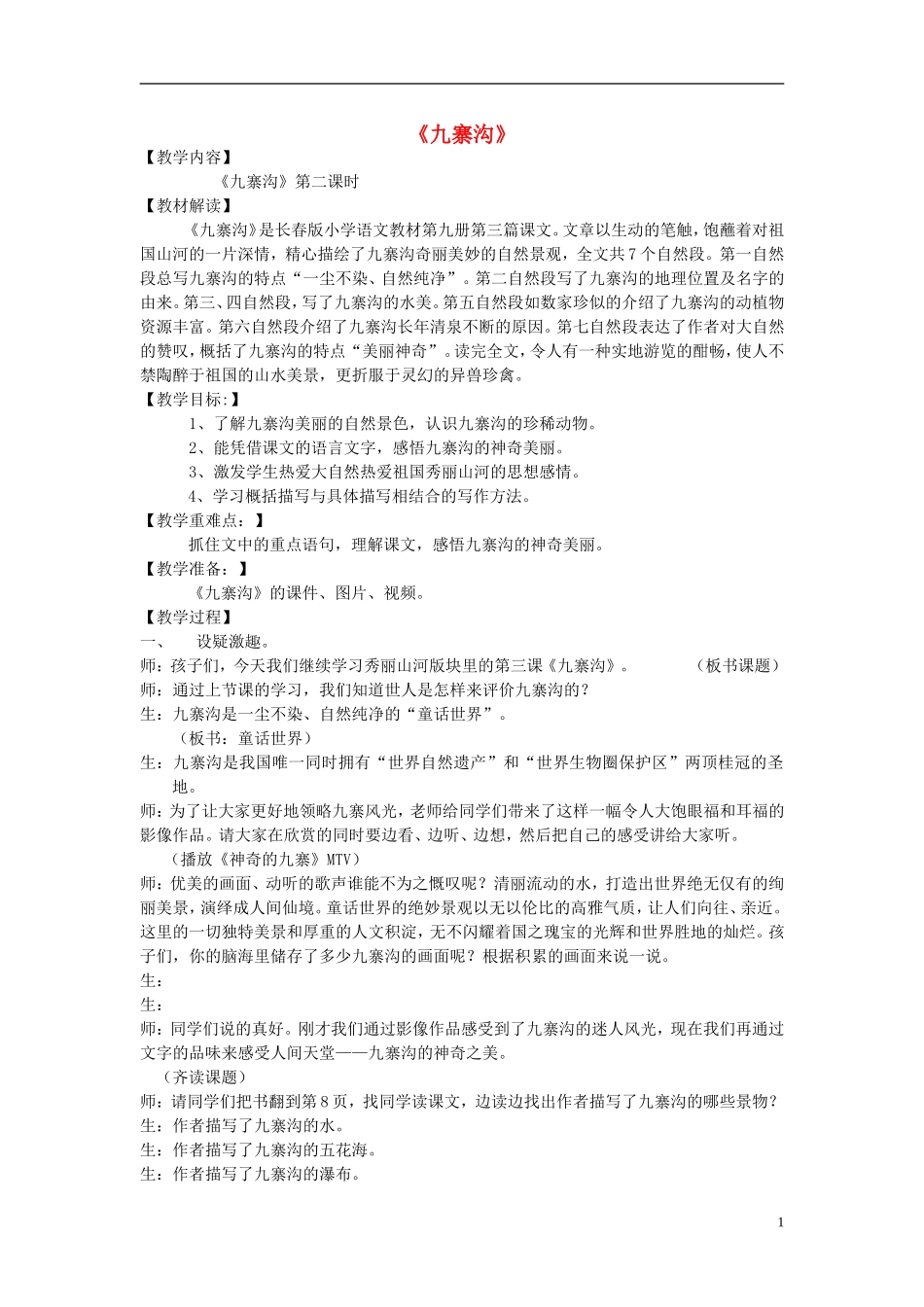 2014秋五年级语文上册《九寨沟》教学设计 长春版_第1页