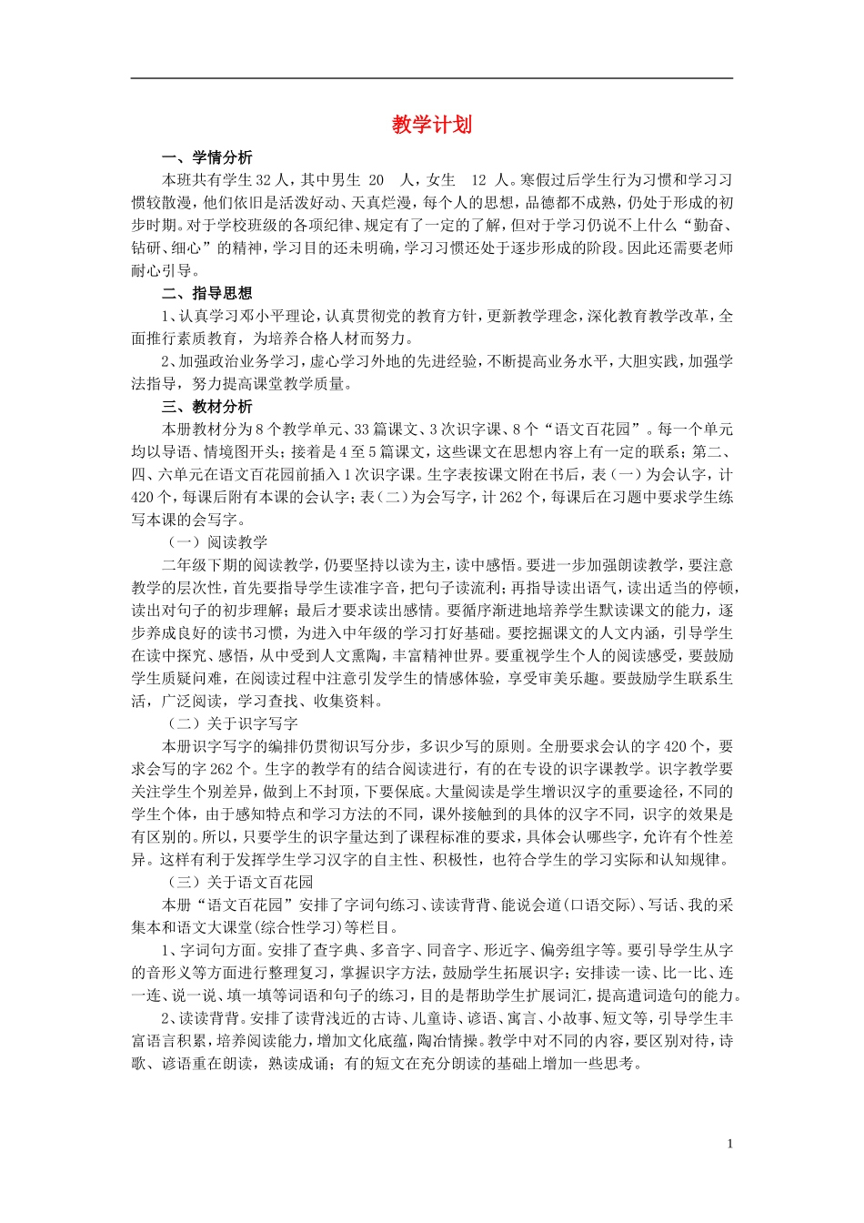 2015二年级语文下册 教学计划 语文S版_第1页