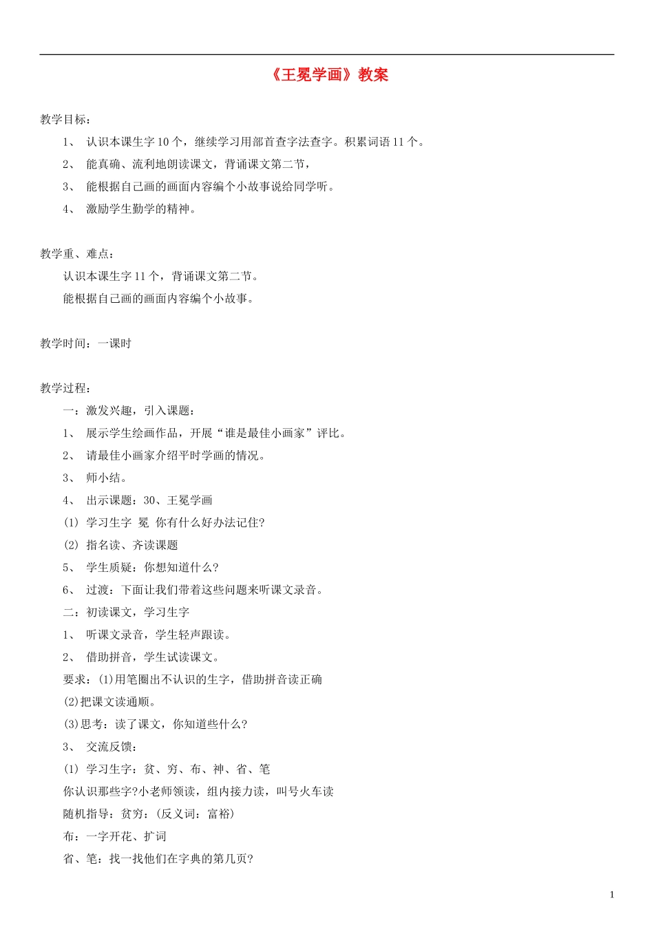 2014一年级语文下册 王冕学画教案（4） 沪教版_第1页