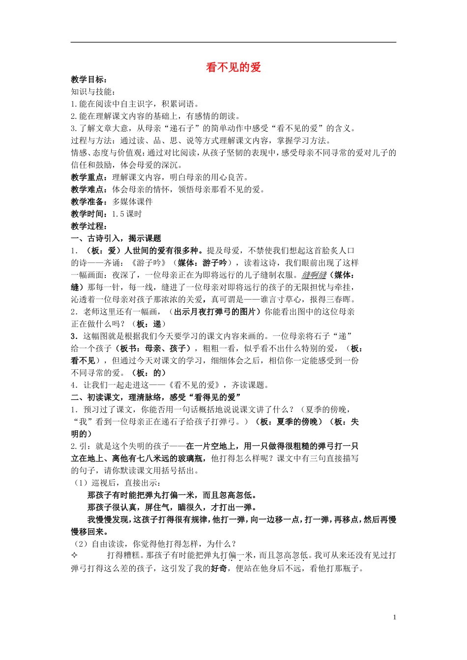 2014秋五年级语文上册《看不见的爱》教案1 北京版_第1页